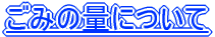 ���݂̗ʂɂ���