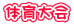 �̈���