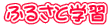 �ӂ邳�Ɗw�K