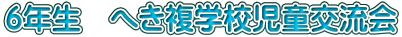 6�N���@�ւ����w�Z�����𗬉�