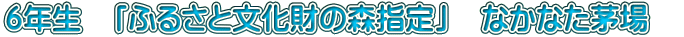 �U�N���@�u�ӂ邳�ƕ������̐X�w��v�@�Ȃ��Ȃ�����@