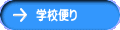 �w�Z�ւ�