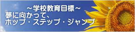 �@�@�@�`�w�Z����ڕW�` ���Ɍ������āA �z�b�v�E�X�e�b�v�E�W�����v