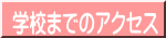 �w�Z�܂ł̃A�N�Z�X