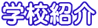�w�Z�Љ� 