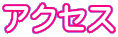 �A�N�Z�X