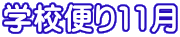 �w�Z�ւ�11��