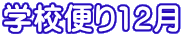 �w�Z�ւ�12��