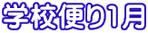 �w�Z�ւ�1��