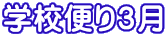 �w�Z�ւ�R��
