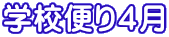 �w�Z�ւ�S��