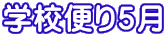 �w�Z�ւ�T��