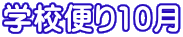 �w�Z�ւ�10��
