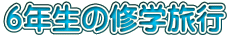 6�N���̏C�w���s
