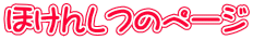 ほけんしつのページ