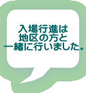 ����s�i�� �n��̕��� �ꏏ�ɍs���܂����B