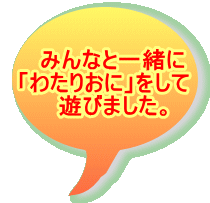 �@�݂�Ȃƈꏏ�� �u�킽�肨�Ɂv������ �@�V�т܂����B  