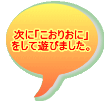 �@���Ɂu�����肨�Ɂv �@�����ėV�т܂����B  
