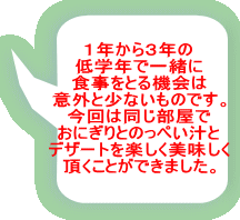 �P�N����R�N�� ��w�N�ňꏏ�� �H�����Ƃ�@��� �ӊO�Ə��Ȃ����̂ł��B ����͓��������� ���ɂ���Ƃ̂��؂��`�� �f�U�[�g���y������������ �������Ƃ��ł��܂����B