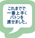 ����܂ł� ��ԏ�肭 �o�g���� �n���܂����B