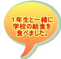 �@�@�P�N���ƈꏏ�� �@�@�w�Z�̋��H�� �@�@�H�ׂ܂����B