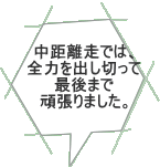 ���������ł́A �S�͂��o���؂��� �Ō�܂� �撣��܂����B