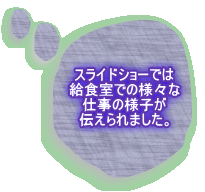 �X���C�h�V���[�ł� ���H���ł̗l�X�� �d���̗l�q�� �`�����܂����B 