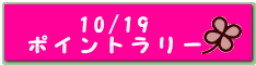 10/19 �|�C���g�����[ 