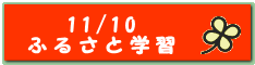 11/10 �ӂ邳�Ɗw�K