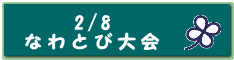 2/8 �Ȃ�Ƃё�� 