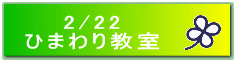 2/22 �Ђ܂�苳��