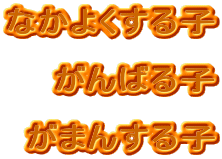 �Ȃ��悭����q

����΂�q

���܂񂷂�q
