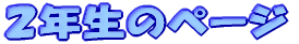 �Q�N���̃y�[�W 