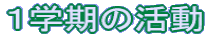 �P�w���̊���