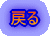 �߂�