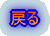 �߂�