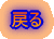 �߂�