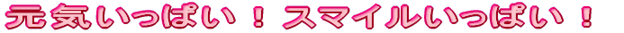 ���C�����ς��I�X�}�C�������ς��I