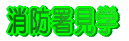 ���h�����w