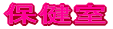 �P�N���̊����Љ�
