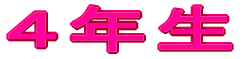 �P�N���̊����Љ�