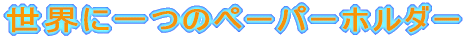 ���E�Ɉ�̃y�[�p�[�z���_�[