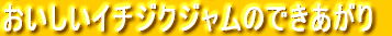 ���������C�`�W�N�W�����̂ł�������