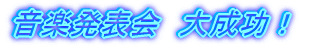 �ӂ邳�Ɓ@���O�C���C���猩�悤�I