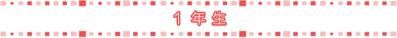 1年生