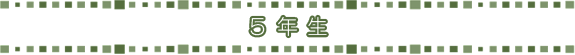5年生