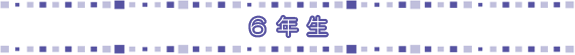 6年生
