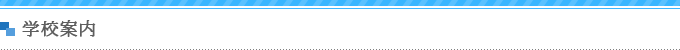 学校案内