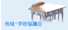 地域・学校協議会