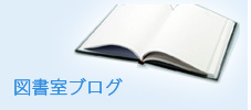 図書室ブログ